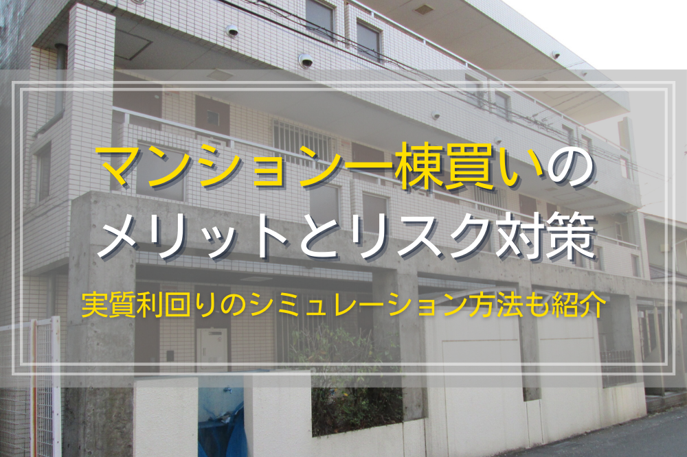 マンション一棟買いのメリットとリスク対策、平均利回り