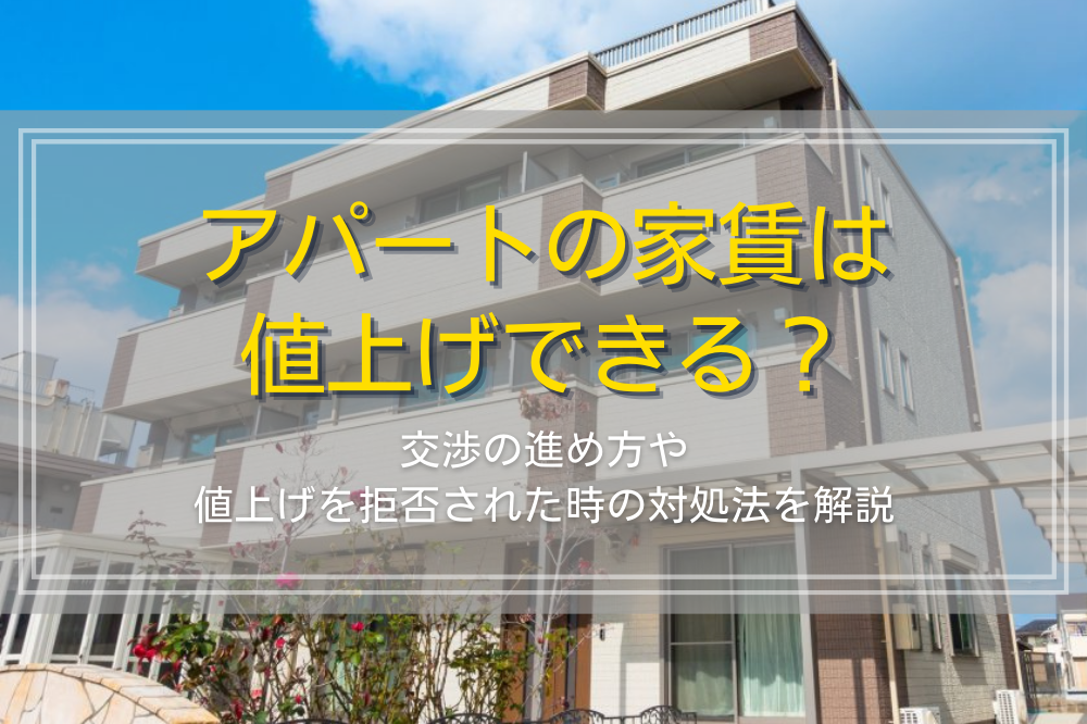 アパート家賃の値上げ交渉を成功させるコツ