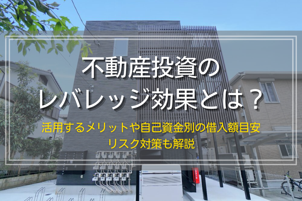 不動産投資のレバレッジ効果とは？
