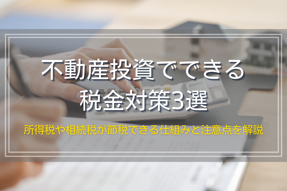 不動産投資でできる税金対策3選