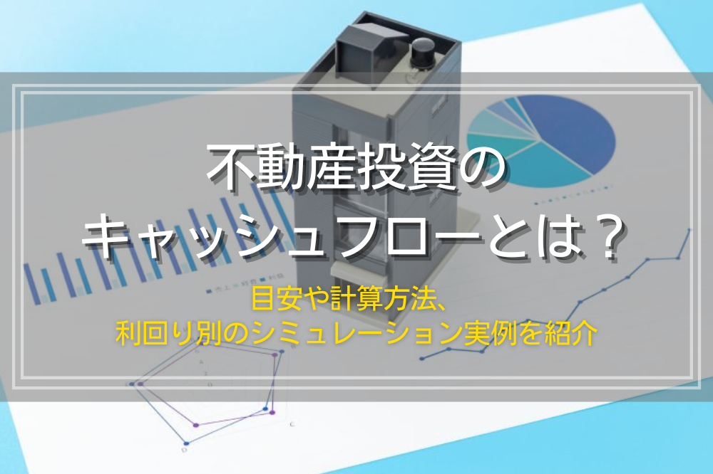 不動産投資のキャッシュフローの目安と計算方法