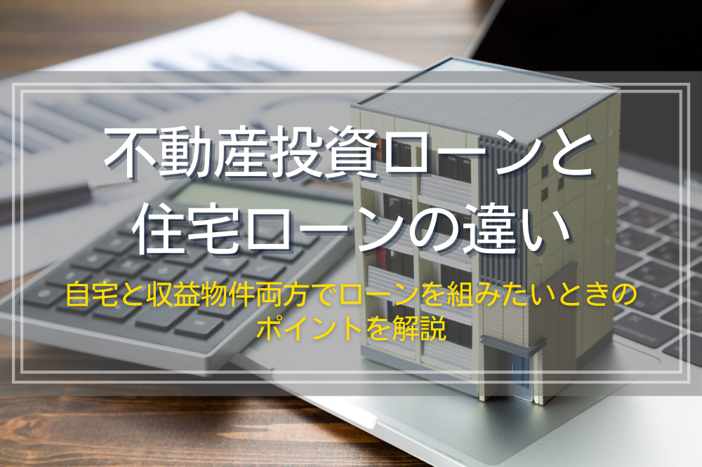 不動産投資ローンと住宅ローンの違い