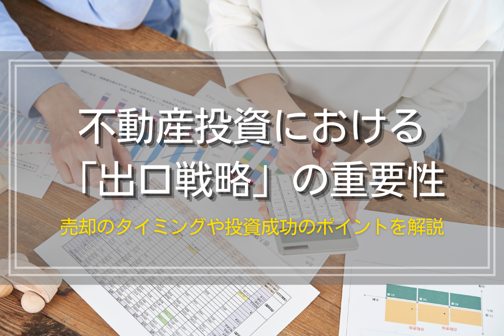不動産投資の出口戦略を成功させるポイント