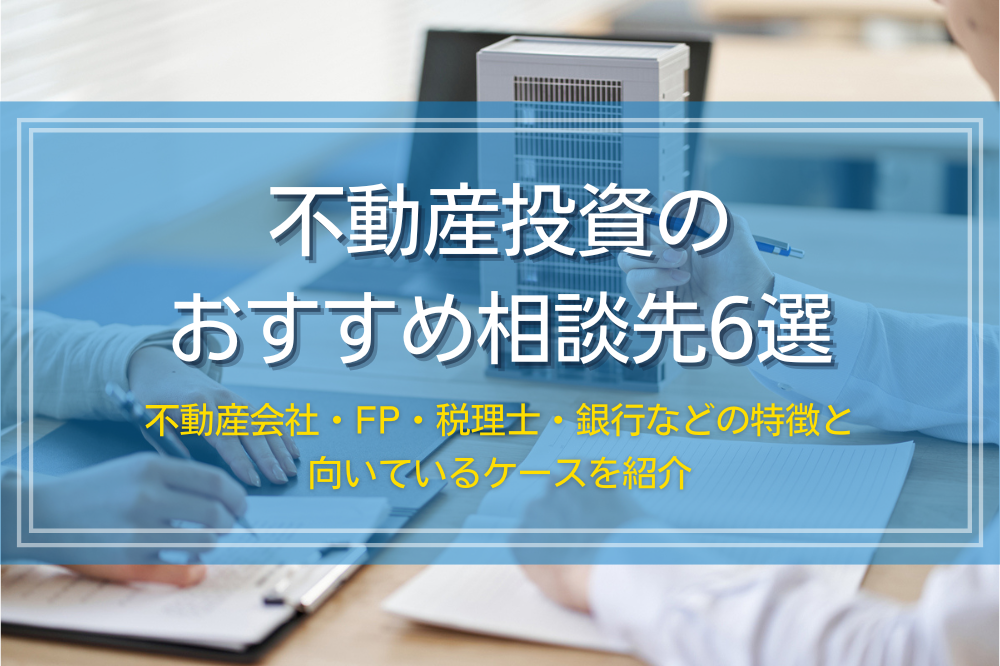 不動産投資のおすすめ相談先6選