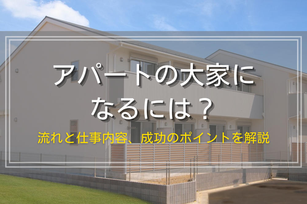 アパートの大家になる方法と成功のポイント
