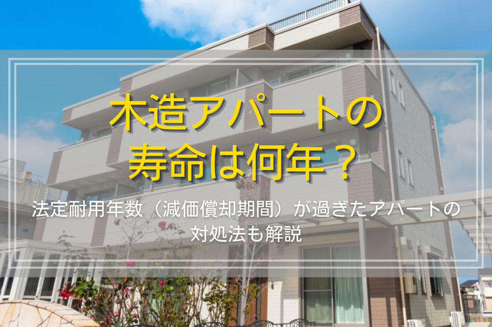 木造アパートの耐用年数（寿命）は何年？