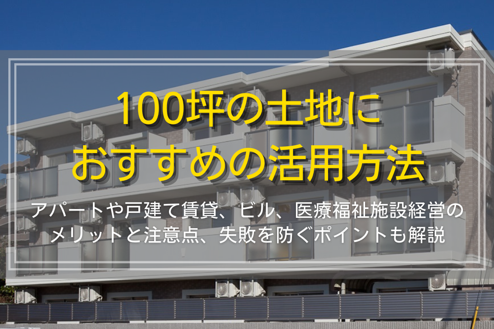 100坪の土地におすすめの活用方法
