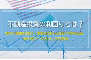 不動産投資の利回りとは？相場や計算方法を解説