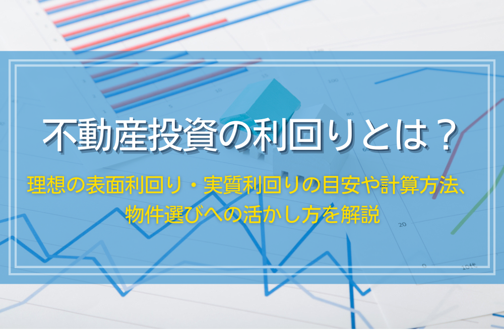 不動産投資の利回りとは？相場や計算方法を解説