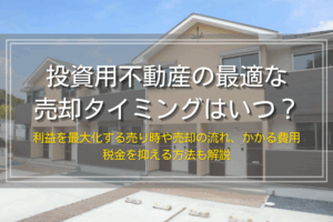 投資用不動産を売却するタイミングとかかる費用、税金について