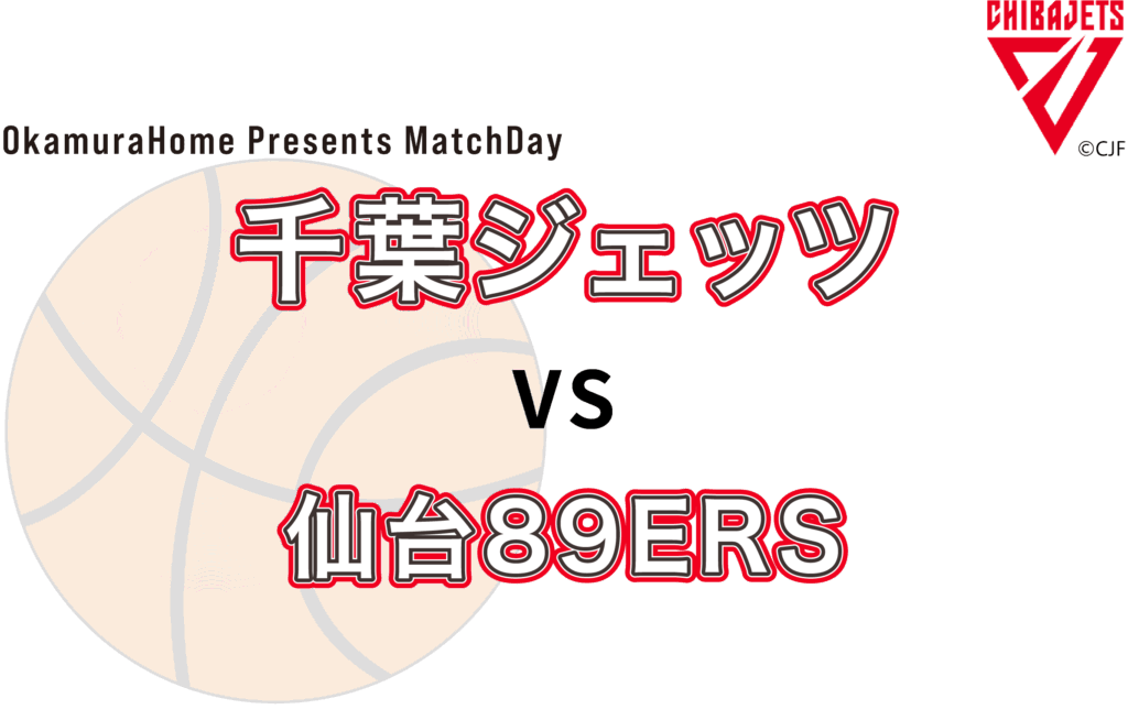 オカムラホームpresent 千葉ジェッツVS仙台89ERSを開催！ - 千葉県