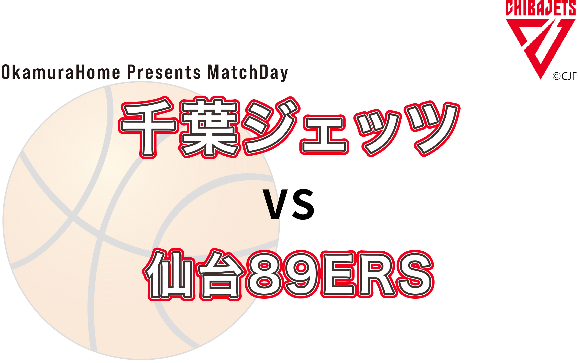 オカムラホームPresentsマッチデー千葉ジェッツふなばしvs仙台89ERS