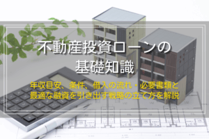 不動産投資ローンの基礎知識と融資戦略のポイント