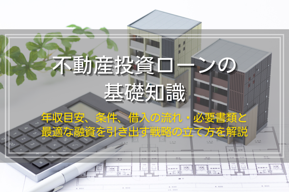 不動産投資ローンの基礎知識と融資戦略のポイント