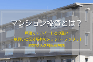 マンション投資とは？メリットデメリットを解説