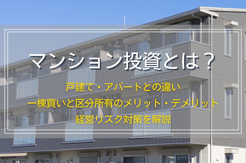 マンション投資とは?メリットデメリットを解説