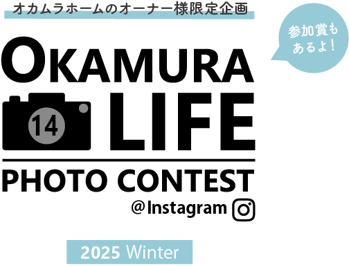 第14回 オカムラライフフォトコンテスト開催！