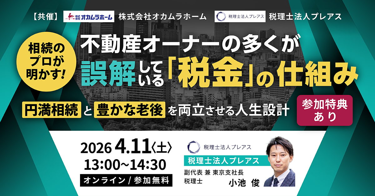 不動産オーナーの多くが誤解している「税金」の仕組みセミナー