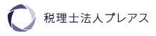税理士法人プレアス