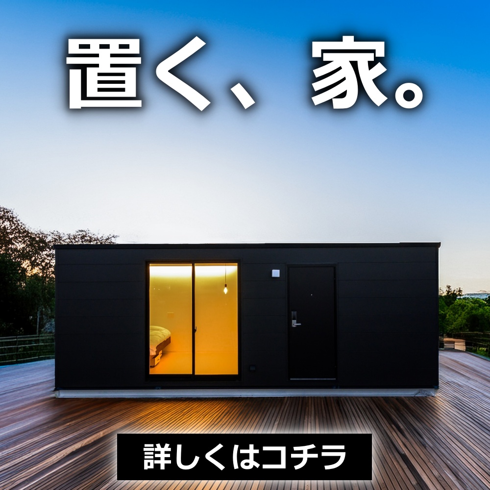 置く、家。　