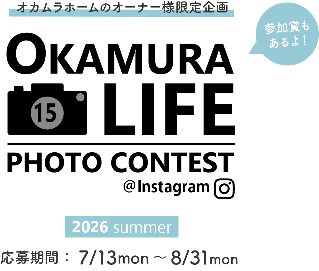 第15回 オカムラライフフォトコンテスト開催！