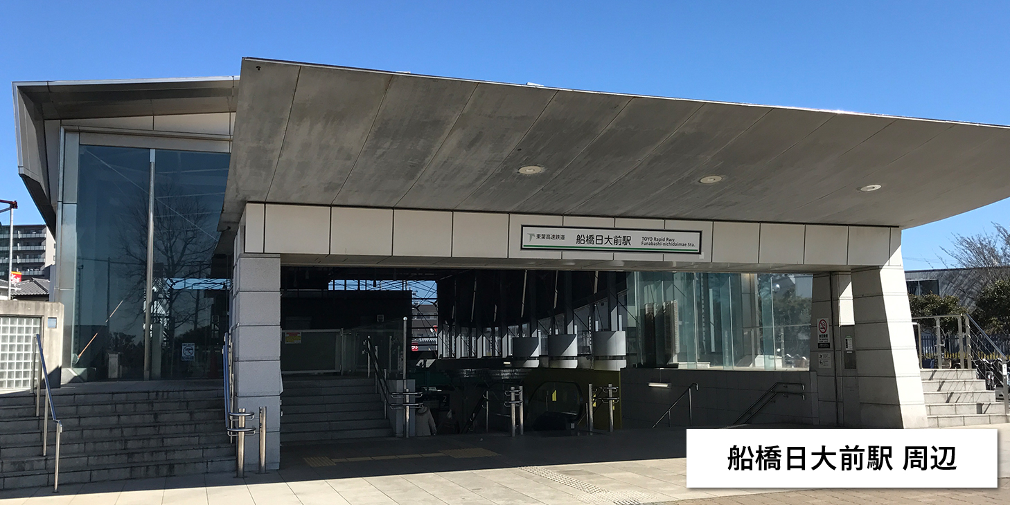 船橋日大前駅周辺