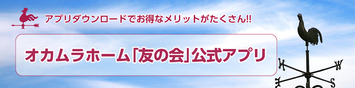 オカムラホーム「友の会」公式アプリ