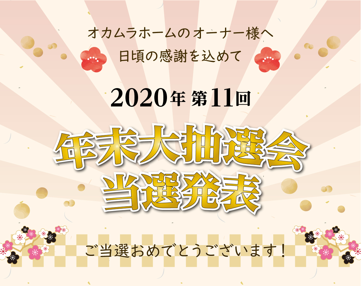 『友の会』年末大抽選会