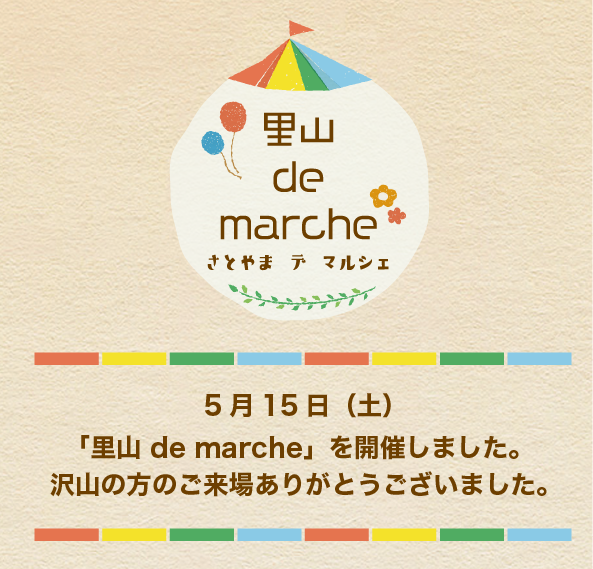 5月15日（土）「里山 de marche」を開催しました。沢山の方のご来場ありがとうございました。