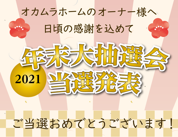 『友の会』年末大抽選会