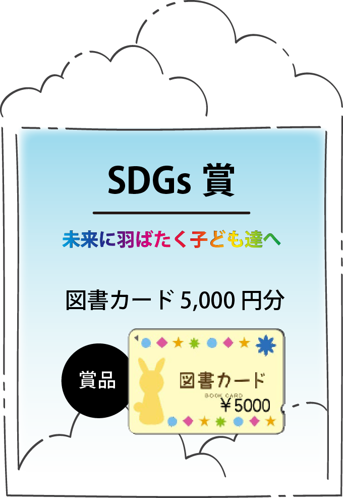 SDGｓ賞