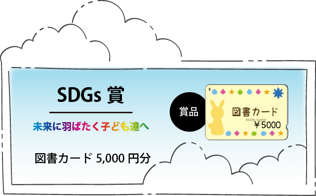 SDGｓ賞