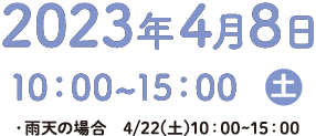 2023年4月8日　10：00〜15：00