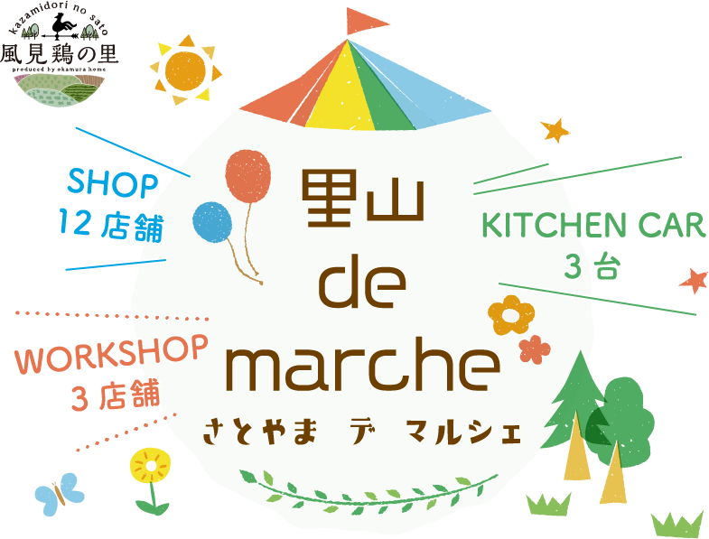 里山 de marche 4/29（木・祝）開催！