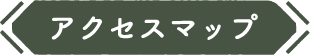 アクセスマップ