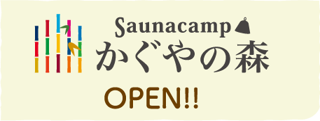 Saunacampかぐやの森OPEN!!