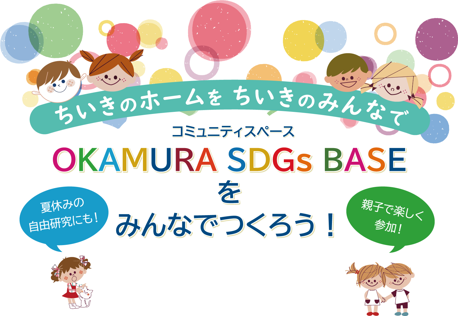 ちいきのホームをちいきのみんなでコミュニティスペースOKAMURA SDGs BASEをみんなでつくろう！