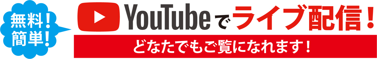 YouTube LIVE配信