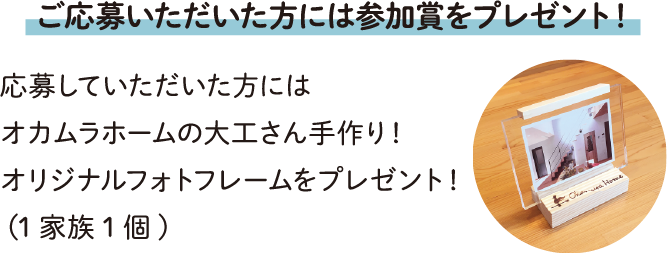 ご応募いただいた方には参加賞をプレゼント！