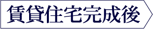 賃貸住宅完成後