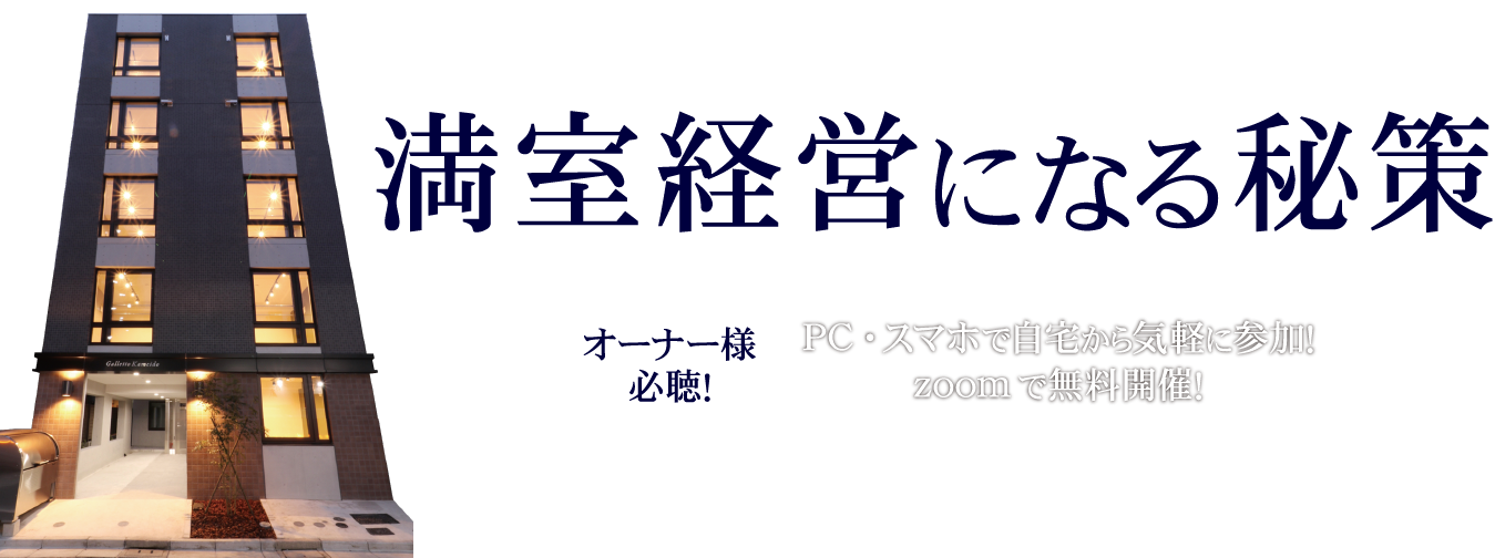 2023年不動産オンラインセミナー　満室経営になる秘策