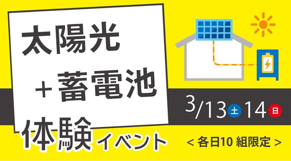 太陽光+蓄電池体験イベント
