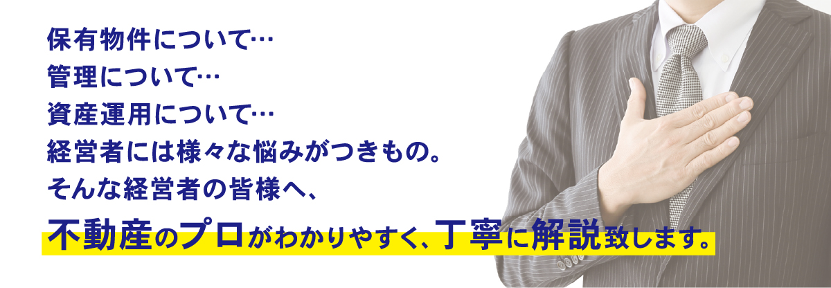 不動産のプロがわかりやすく、丁寧に解説致します。