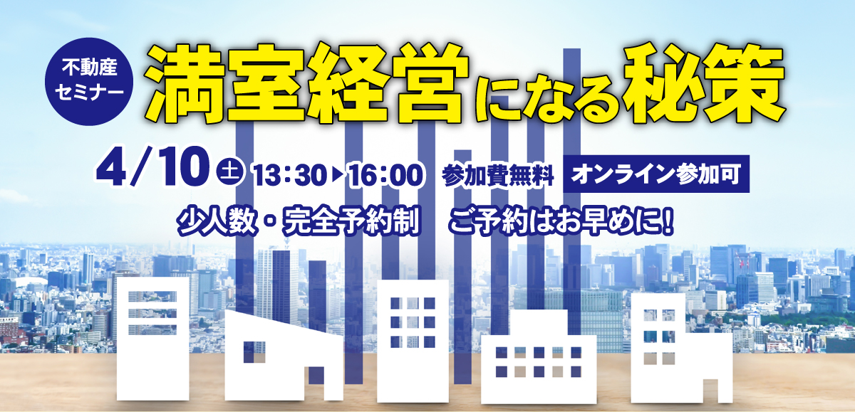 不動産セミナー　満室経営になる秘策