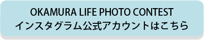 OKAMURA LIFE PHOTO CONTESTインスタグラム公式アカウントはこちら