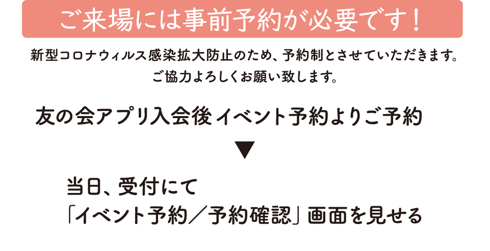 ご来場には事前予約が必要です。