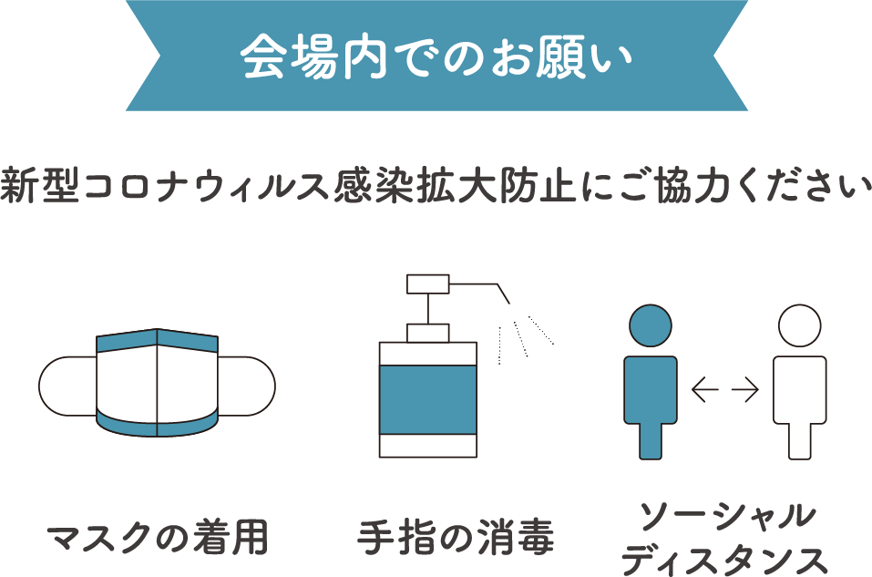 会場でのお願い