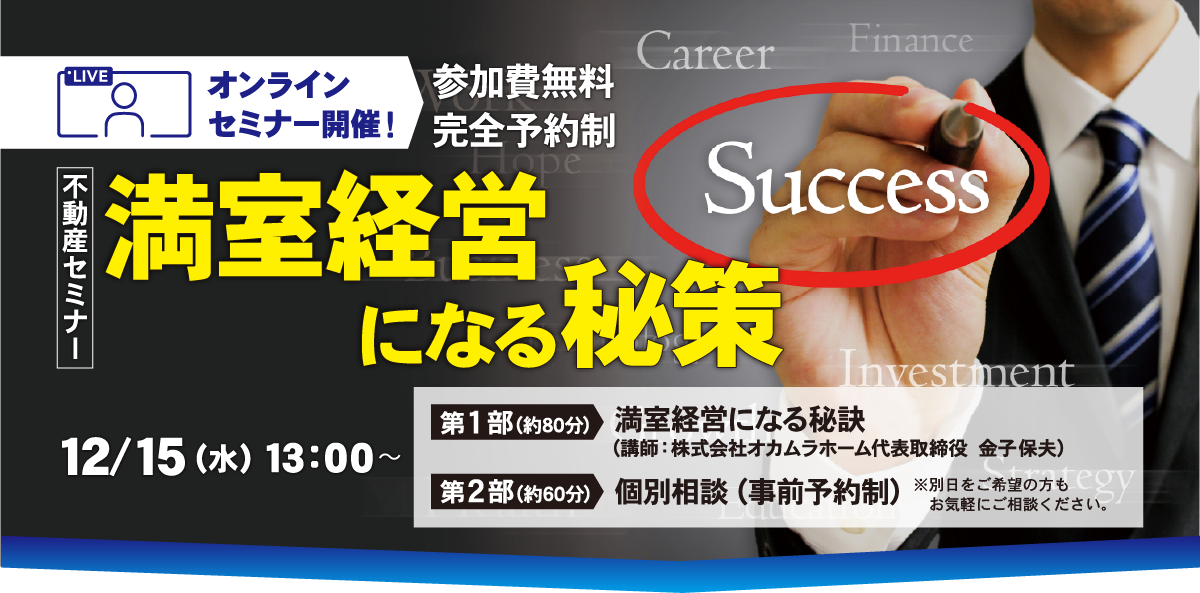 不動産セミナー　満室経営になる秘策