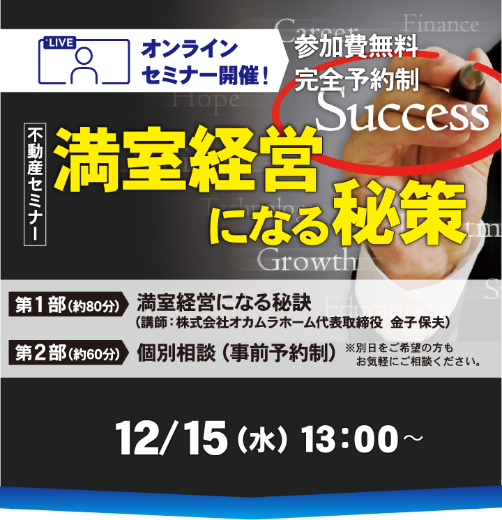 不動産セミナー　満室経営になる秘策