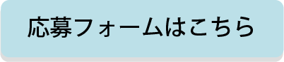 応募フォームはこちら